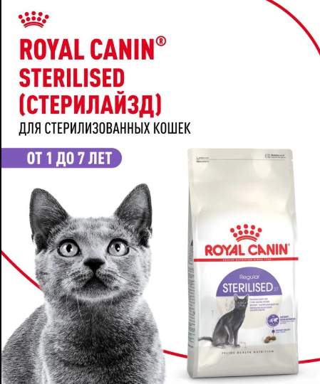 Сухой корм для кошек ROYAL CANIN STERILISED