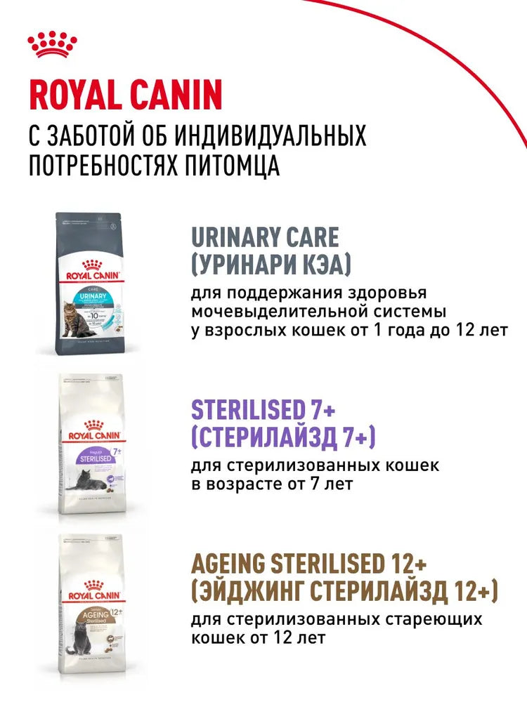 Сухой корм для кошек ROYAL CANIN STERILISED